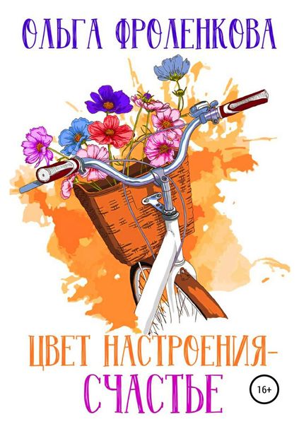 Обложка книги  «Цвет настроения – счастье»