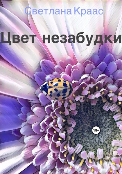 Обложка книги  «Цвет незабудки»