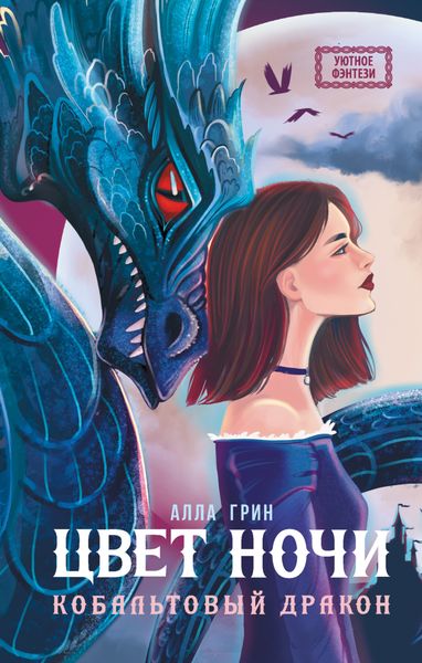 Обложка книги  «Цвет ночи»