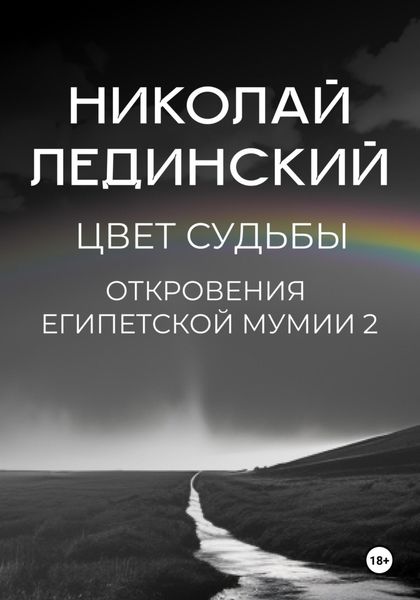 Обложка книги  «Цвет судьбы. Откровения египетской мумии 2»