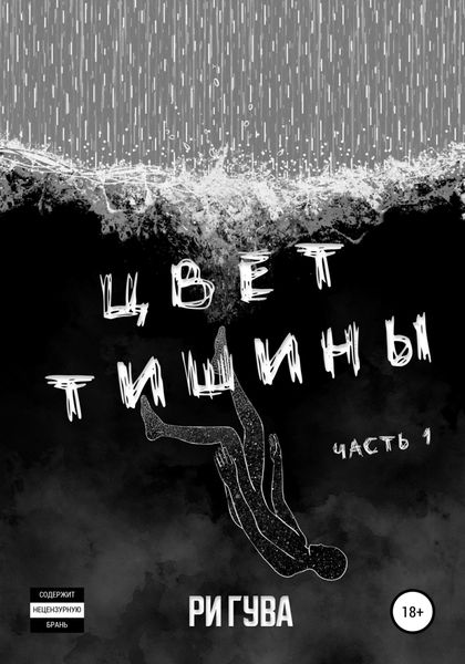 Обложка книги  «Цвет тишины. Часть 1»