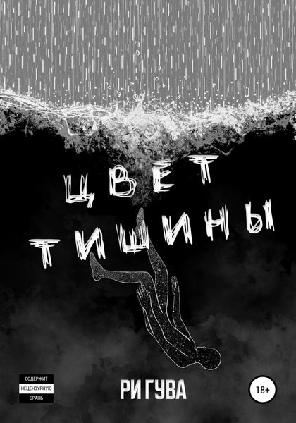 Обложка книги  «Цвет тишины»