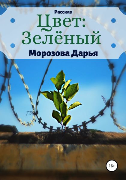 Обложка книги  «Цвет: зелёный»