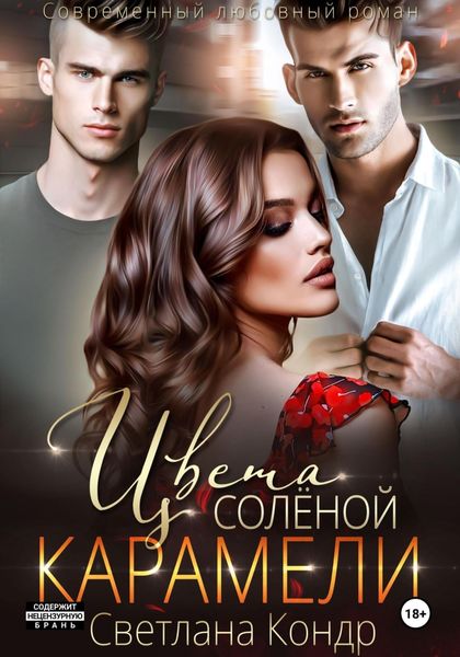 Обложка книги  «Цвета соленой карамели»