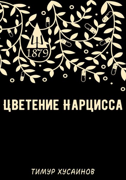 Обложка книги  «Цветение нарцисса»