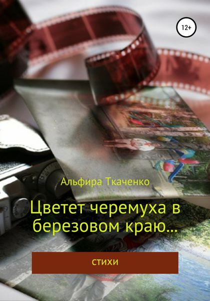 Обложка книги  «Цветет черемуха в березовом краю… Сборник стихотворений»