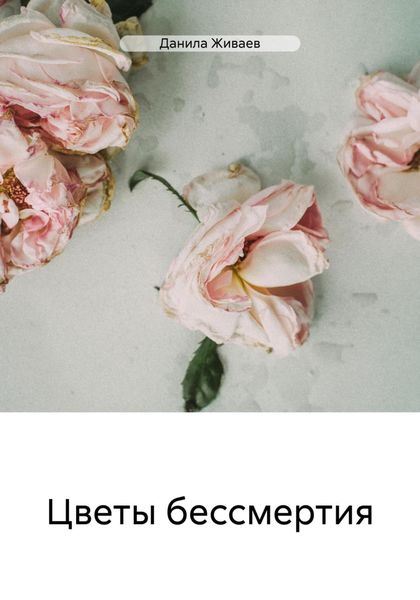 Обложка книги  «Цветы бессмертия»