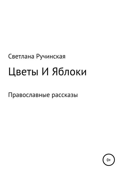 Обложка книги  «Цветы и яблоки»