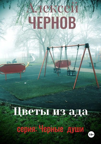 Обложка книги  «Цветы из ада»