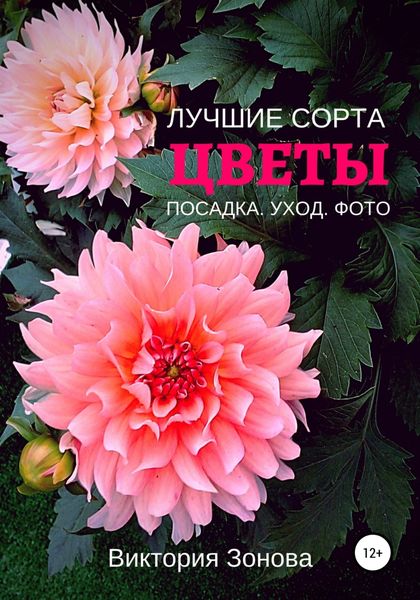 Обложка книги  «Цветы. Лучшие сорта. Посадка. Уход. Фото»
