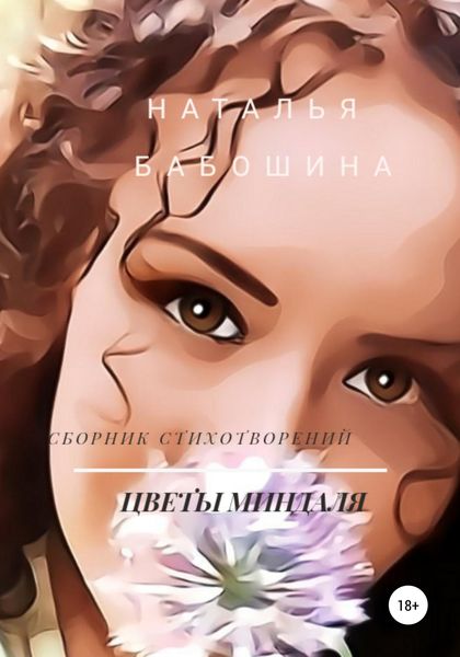 Обложка книги  «Цветы миндаля»