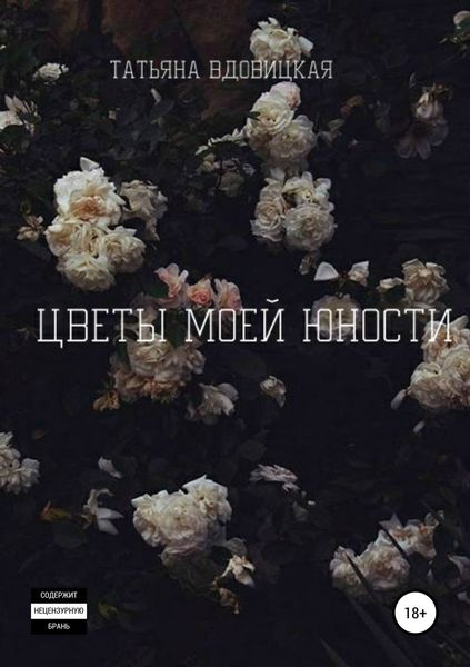 Обложка книги  «Цветы моей юности»
