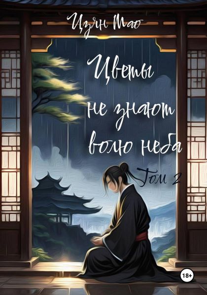 Обложка книги «Цветы не знают волю неба. Том 2»