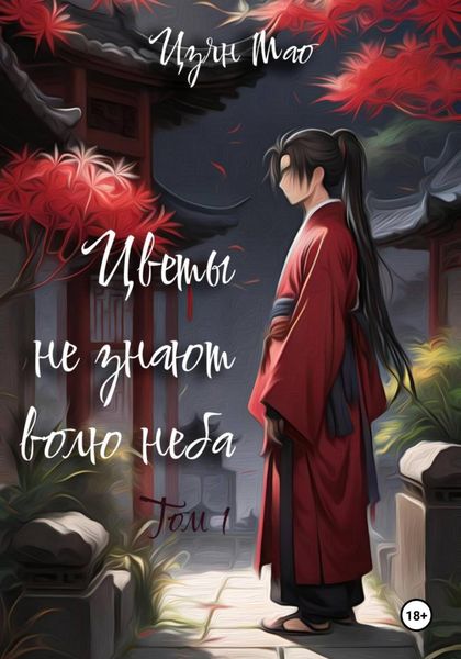 Обложка книги  «Цветы не знают волю неба. Том 1»