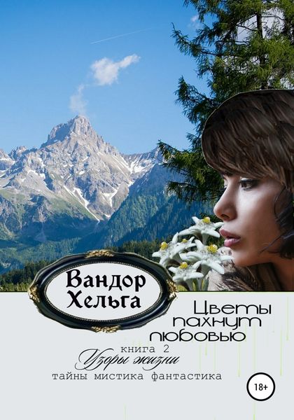 Обложка книги  «Цветы пахнут любовью»