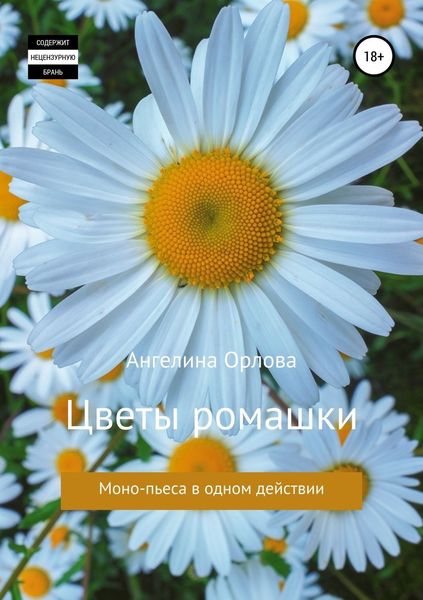 Обложка книги  «Цветы ромашки»
