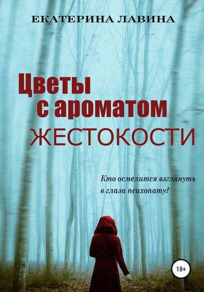 Обложка книги  «Цветы с ароматом жестокости»
