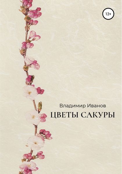 Обложка книги  «Цветы сакуры»