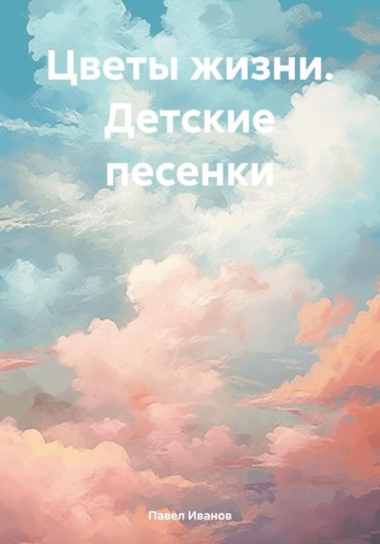 Обложка книги  «Цветы жизни. Детские песенки»