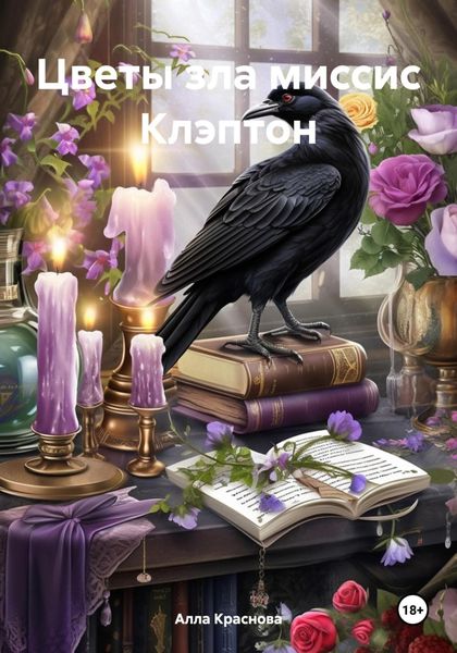 Обложка книги  «Цветы зла миссис Клэптон»