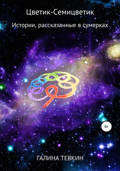 Обложка книги  «Цветик-Семицветик»