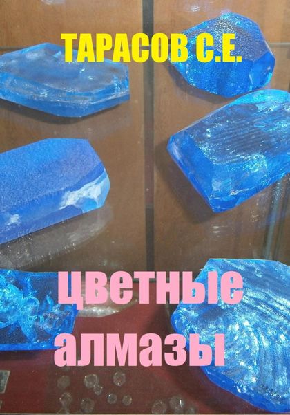 Обложка книги  «Цветные алмазы»