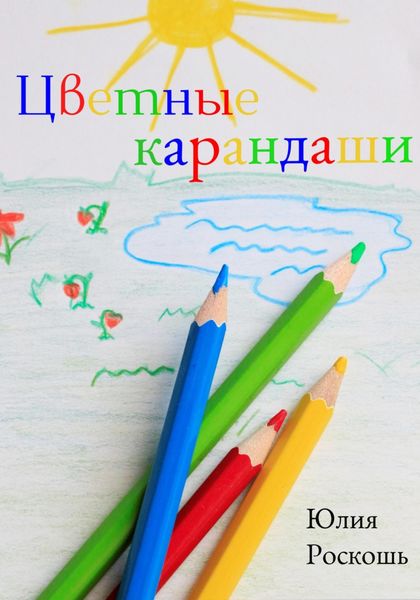 Обложка книги  «Цветные карандаши»