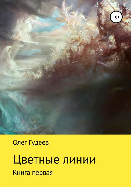 Обложка книги  «Цветные линии»