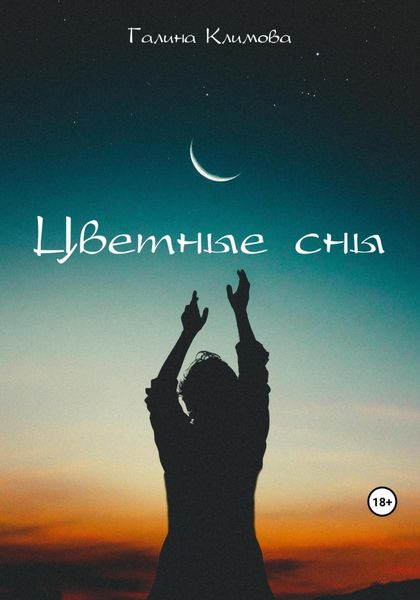 Обложка книги  «Цветные сны»