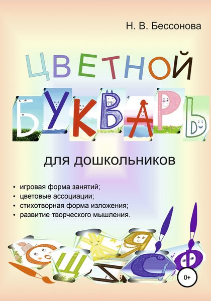 Обложка книги  «ЦВЕТНОЙ БУКВАРЬ»