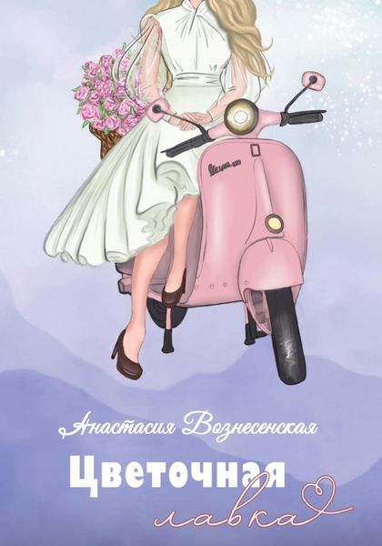 Обложка книги «Цветочная лавка»