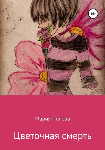 Обложка книги  «Цветочная смерть»