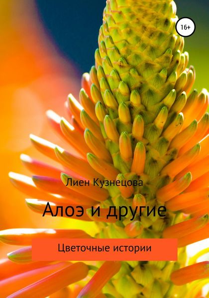 Обложка книги  «Цветочные истории. Алоэ и другие»