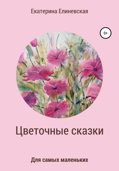 Обложка книги  «Цветочные сказки»