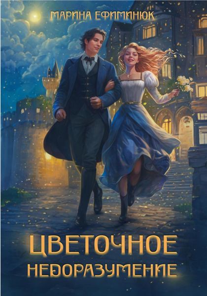 Обложка книги  «Цветочное недоразумение»