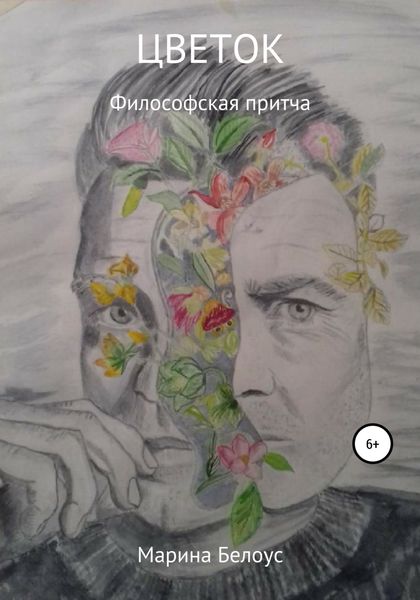 Обложка книги  «Цветок»