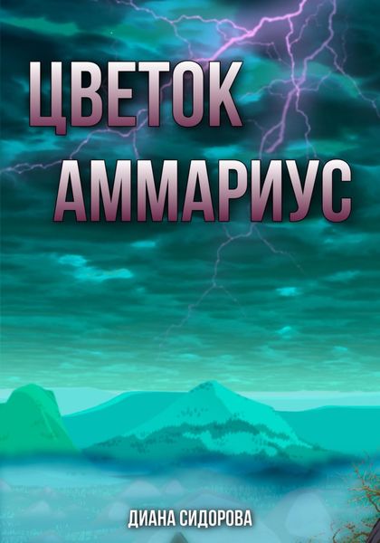 Обложка книги  «Цветок Аммариус»