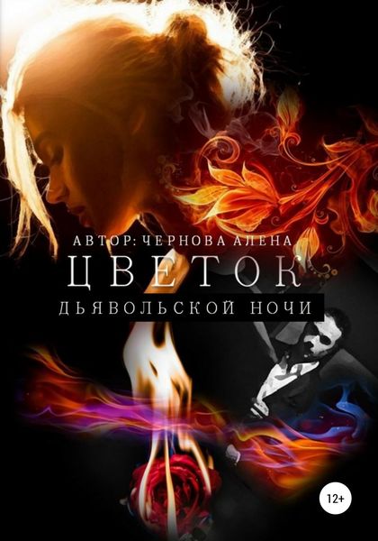 Обложка книги  «Цветок дьявольской ночи»