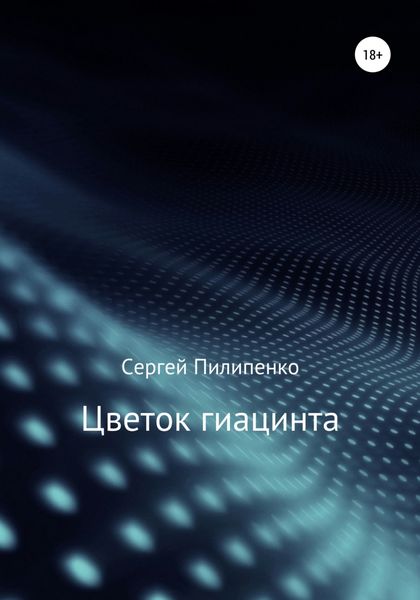 Обложка книги  «Цветок гиацинта»