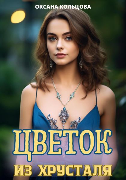 Обложка книги  «Цветок из хрусталя»