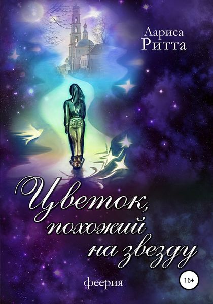 Обложка книги  «Цветок, похожий на звезду»