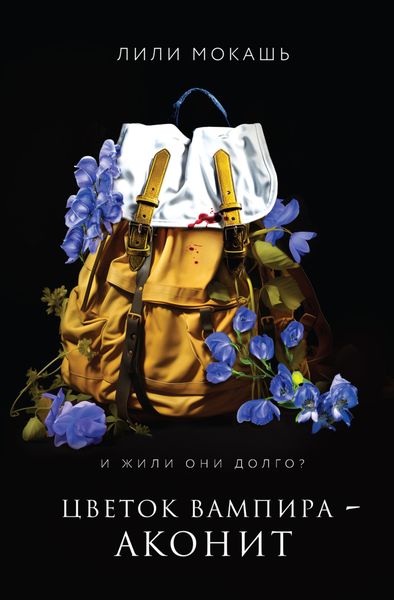 Обложка книги  «Цветок вампира – аконит»