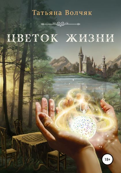 Обложка книги  «Цветок жизни»