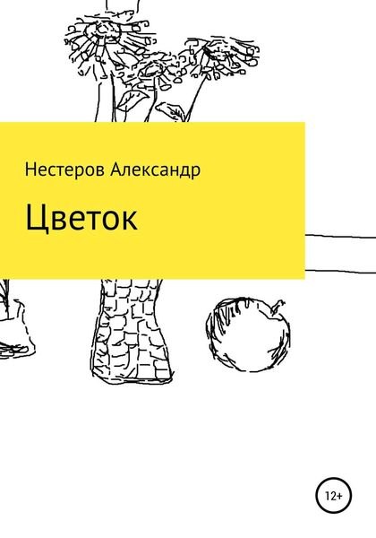 Обложка книги  «Цветок»