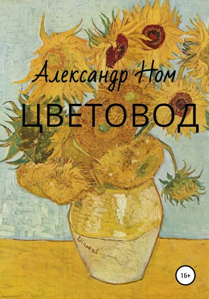 Обложка книги  «Цветовод»