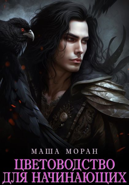 Обложка книги  «Цветоводство для начинающих»