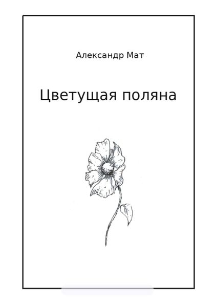 Обложка книги  «Цветущая поляна»