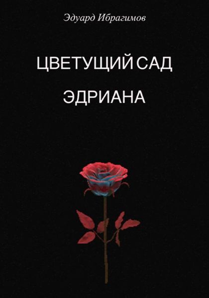 Обложка книги  «Цветущий сад Эдриана»