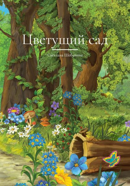 Обложка книги  «Цветущий сад»
