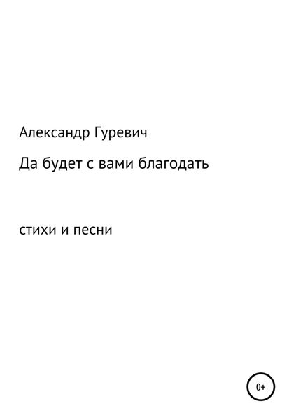 Обложка книги  «Да будет с вами благодать»